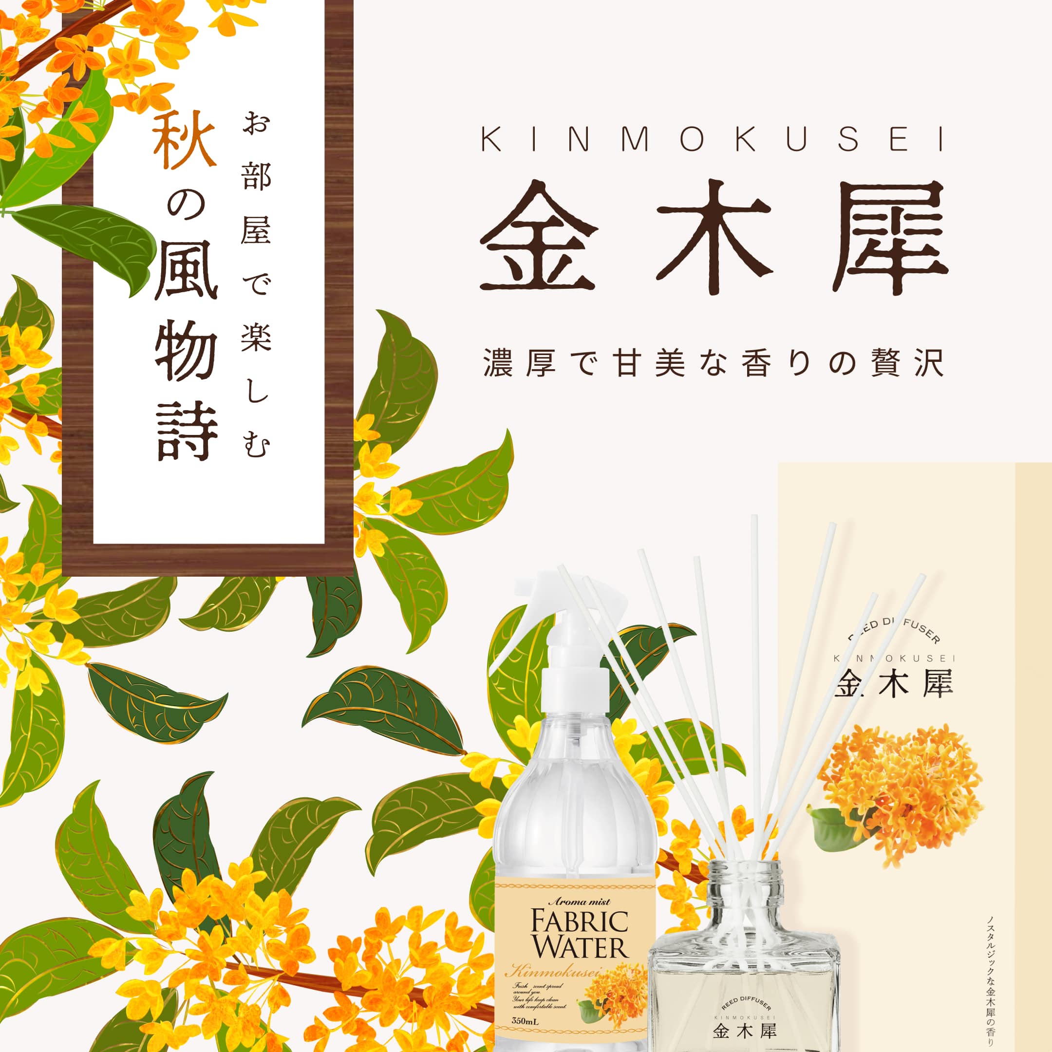 消臭・除菌 ファブリックウォーター 金木犀 350ｍL｜公式通販｜DAJ ONLINE｜デイリーアロマジャパン