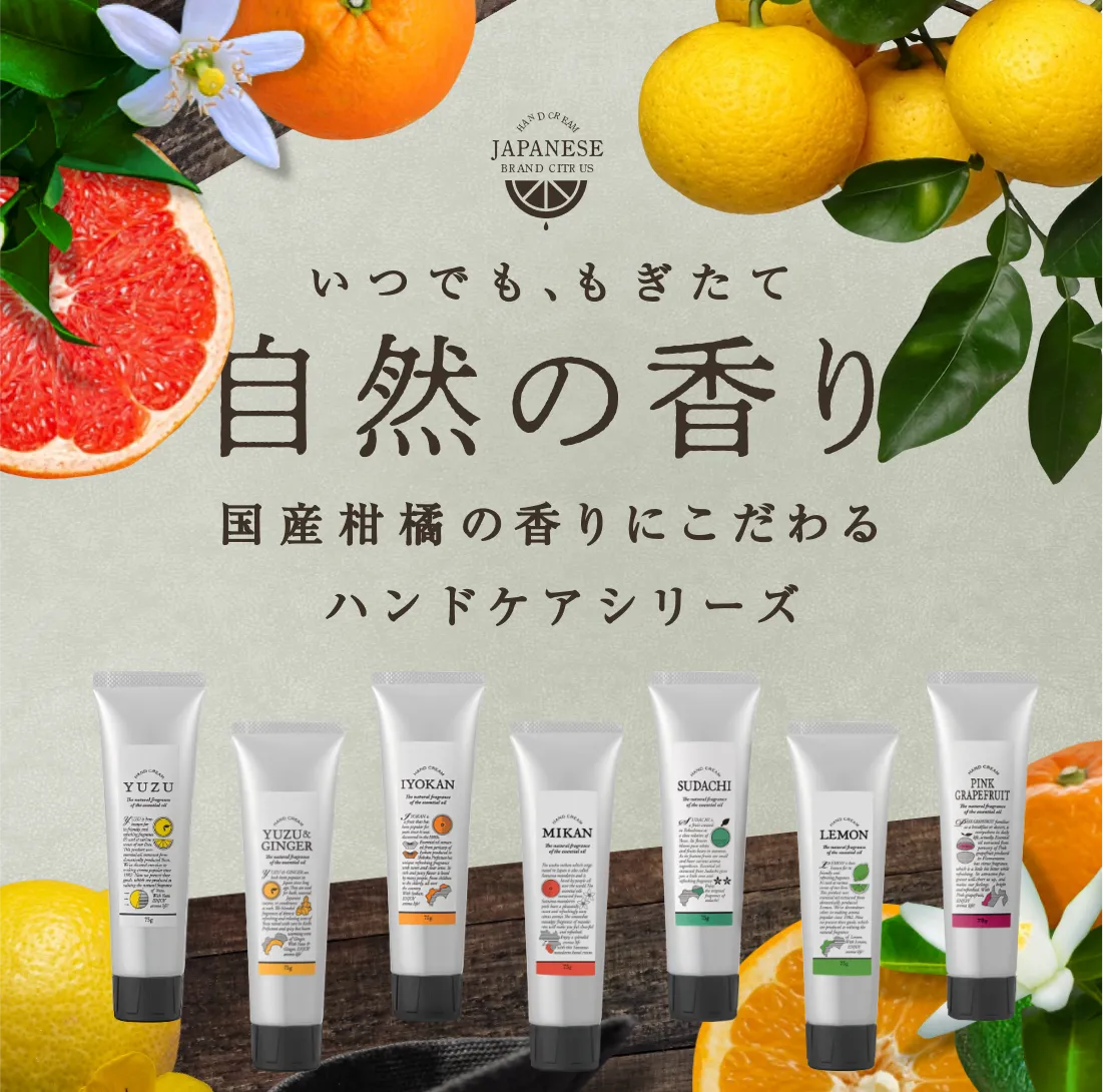 国産柑橘ハンドクリーム｜公式通販｜DAJ ONLINE｜デイリーアロマジャパン