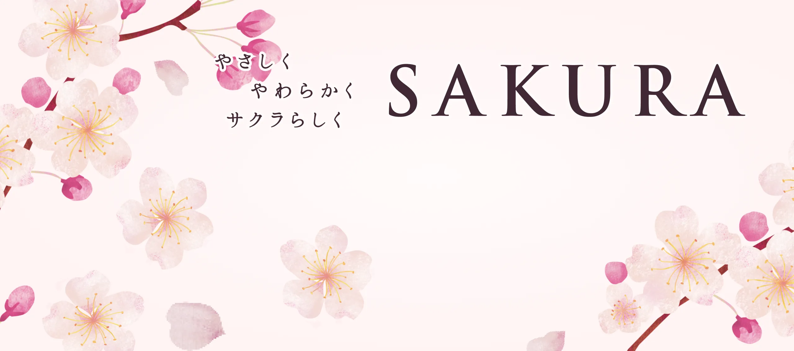 サクラらしくＳＡＫＵＲＡ