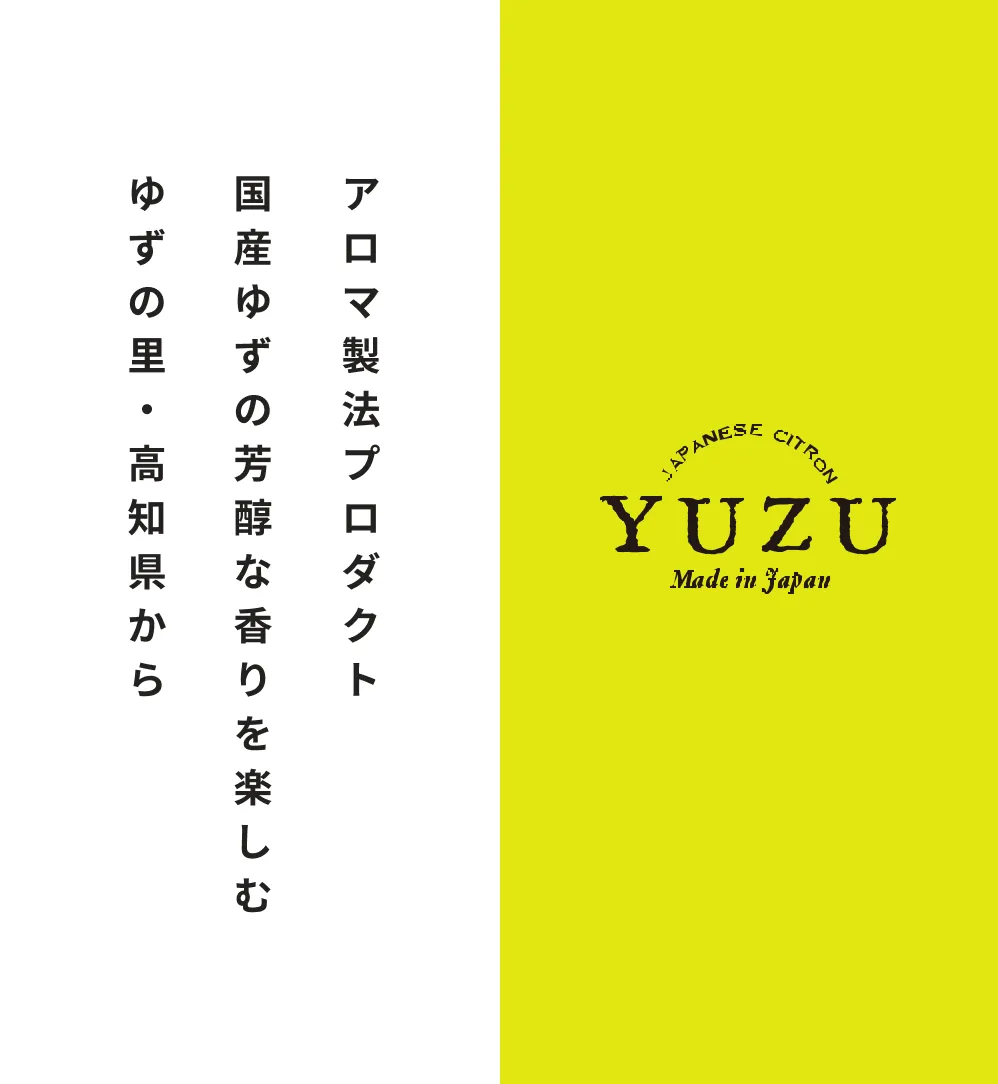 精油,アロマ,エッセンシャルオイル,シトラス,ゆず,yuzu,ユズ,柚子