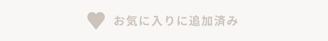 お気に入り追加済