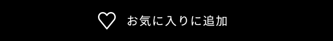 お気に入り追加