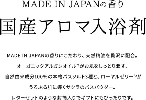 MADE IN JAPANの香り国産アロマ入浴剤 MADE IN JAPANのこだわり、天然精油を贅沢に配合。オーガニックｱﾙｶﾞﾝオイルがお肌をしっとりと潤す、自然由来成分100％の本格バスおsると3種とローヤルゼリーがうるぷる肌に導くサクラのバスパウダー。レターセットのような封筒入りでギフトにもぴったりです。
