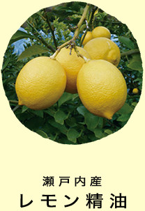 瀬戸内産 レモン精油  