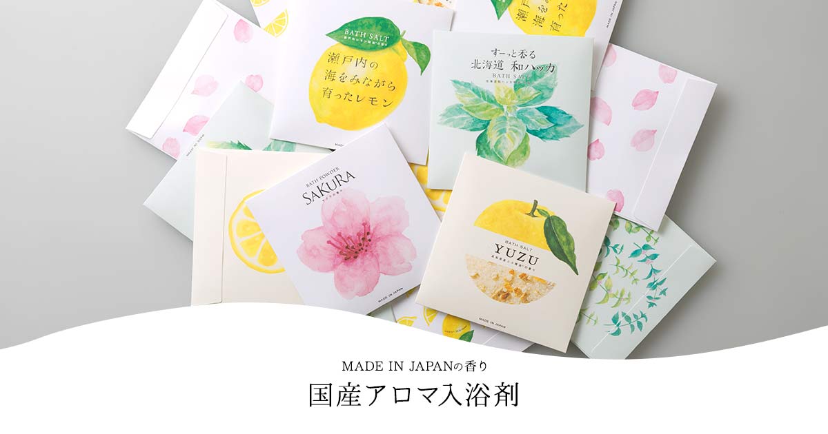 JAPAN MADEの香りを楽しむ、国産アロマバスソルト&パウダー