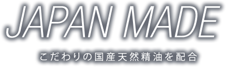 こだわりの国産天然精油配合