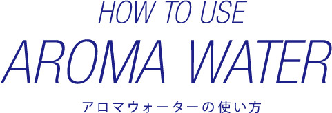 アロマウォーターの使い方