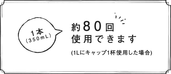 1本 （350ml）約80回 使用できます