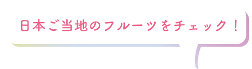 日本ご当地のフルーツをチェック！