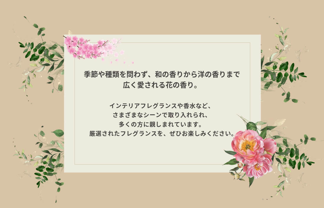 精油,アロマ,エッセンシャルオイル,フローラル,花の香り,ボタニカル,国産