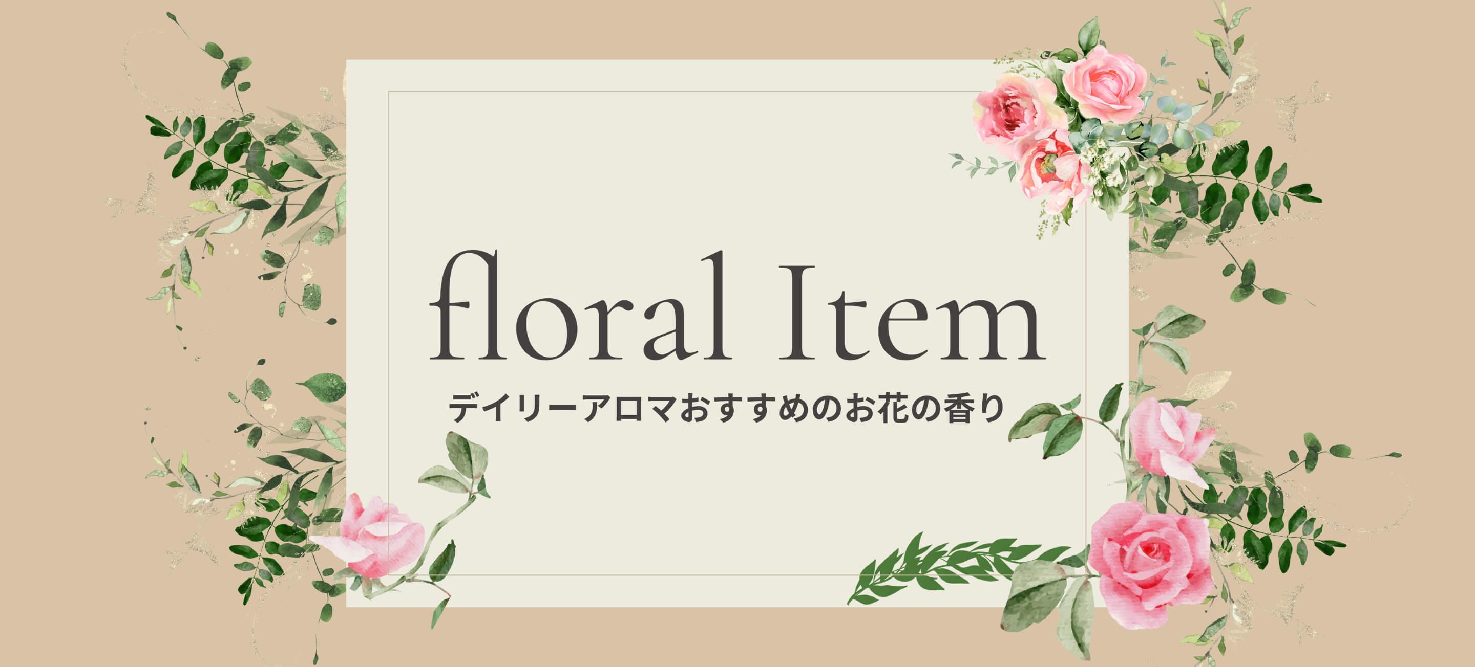 精油,アロマ,エッセンシャルオイル,フローラル,花の香り,ボタニカル,国産