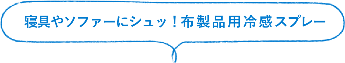 シャツの上からシュ!衣類の冷感スプレー