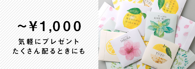 1000円以下のギフト