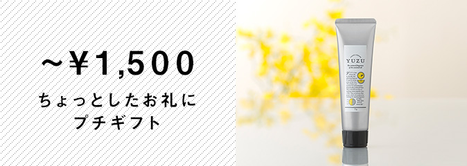 1500円以下のギフト