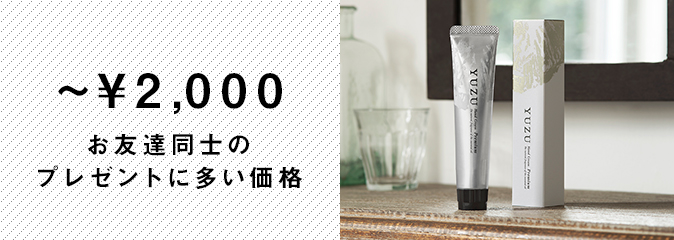 2000円以下のギフト