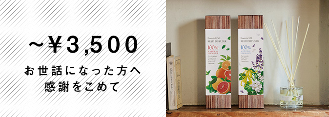 3500円以下のギフト