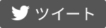 Twitterでシェア