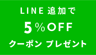 LINE追加で5％クーポンプレゼント