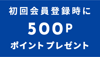 初回特典500ポイントプレゼント