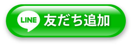 友だち追加