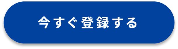 今すぐ登録する