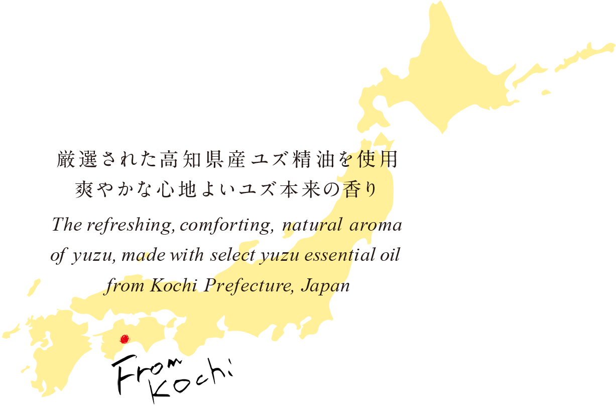 厳選された高知県産ユズ精油を使用 爽やかな心地よいユズ本来の香り