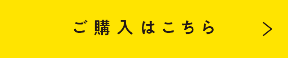 購入はこちら