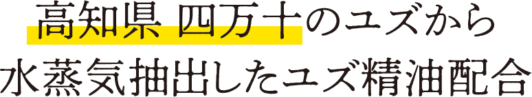 高知県 四万十のユズから水蒸気抽出したユズ精油配合
