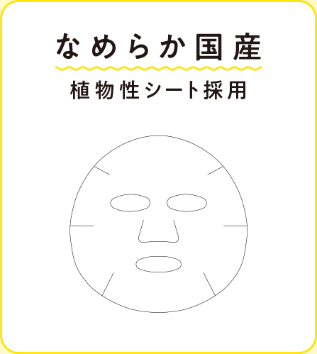 なめらか国産　植物性シート採用