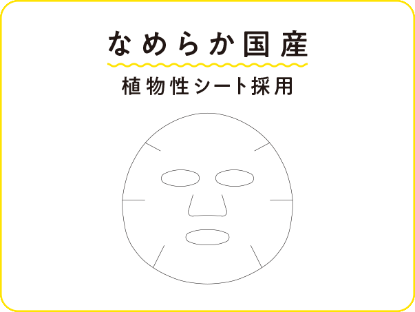 なめらか国産　植物性シート採用