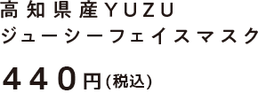 高知県産ＹＵＺＵ ジューシーフェイスマスク400円＋税