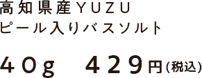 高知県産入りユズピール入りバスソルト40g 390円+税