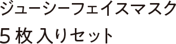 【WEB限定】ジューシーフェイスマスク５枚入りセット