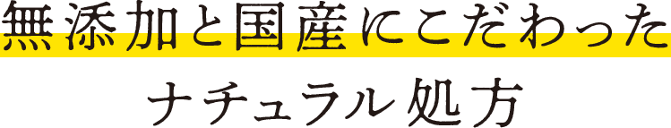 無添加と国産にこだわったナチュラル処方