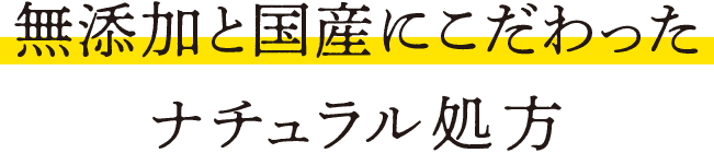 無添加と国産にこだわったナチュラル処方