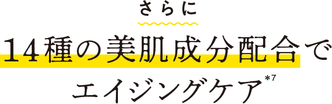 さらに14種の美肌成分配合でエイジングケア