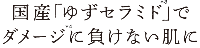 国産「ゆずセラミド」でダメージに負けない肌に