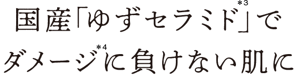 国産「ゆずセラミド」でダメージに負けない肌に