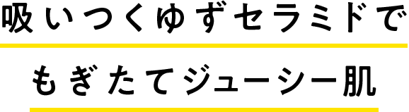 吸いつくゆずセラミドでもぎたてジューシー肌