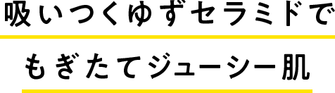 吸いつくゆずセラミドでもぎたてジューシー肌