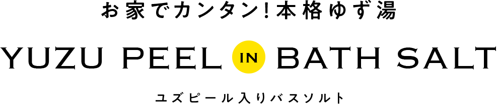 お家でカンタン！本格ゆず湯 YUZU PEEL IN BATH SALT