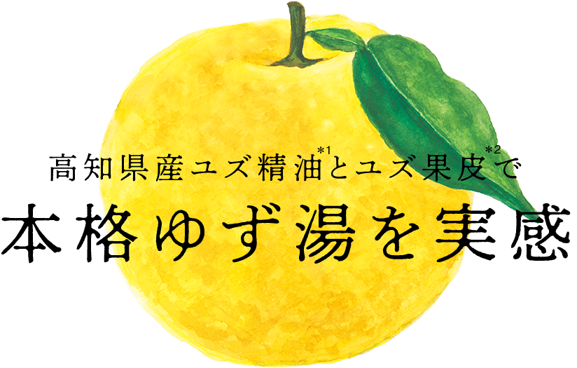 高知県産ユズ精油とユズ果皮で本格ゆず湯を実感