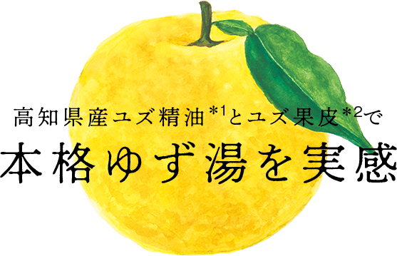 高知県産ユズ精油とユズ果皮で本格ゆず湯を実感