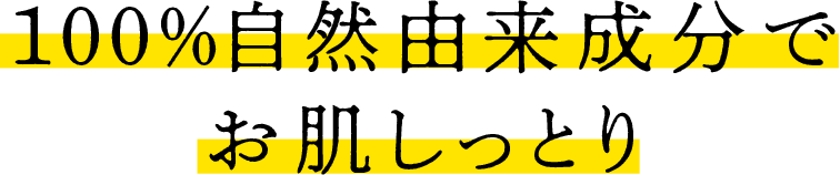 100%自然由来成分でお肌しっとり